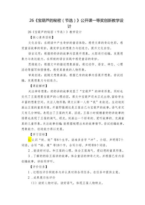 26《宝葫芦的秘密（节选）》 公开课一等奖创新教学设计1.docx