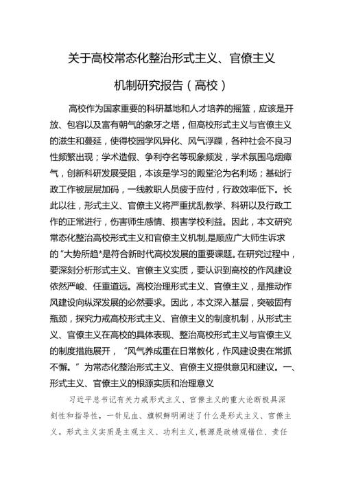 关于高校常态化整治形式主义、官僚主义机制研究报告（高校） 微信：gwrzp888.docx