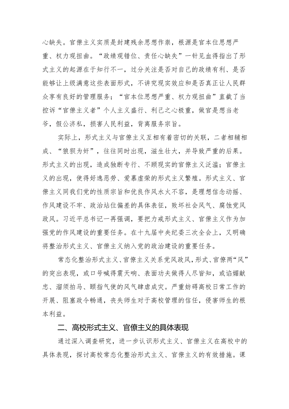 关于高校常态化整治形式主义、官僚主义机制研究报告（高校） 微信：gwrzp888.docx_第2页