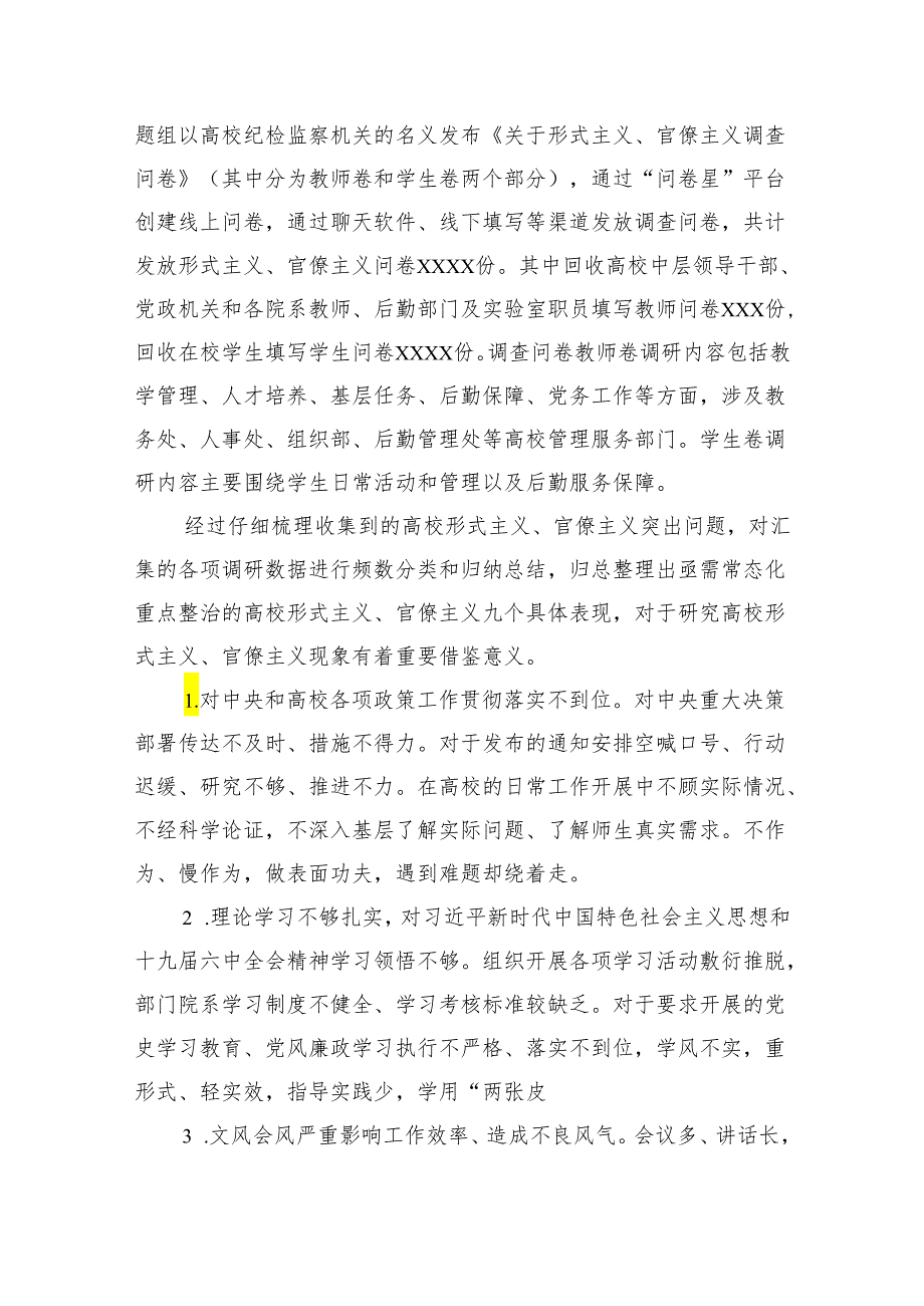 关于高校常态化整治形式主义、官僚主义机制研究报告（高校） 微信：gwrzp888.docx_第3页