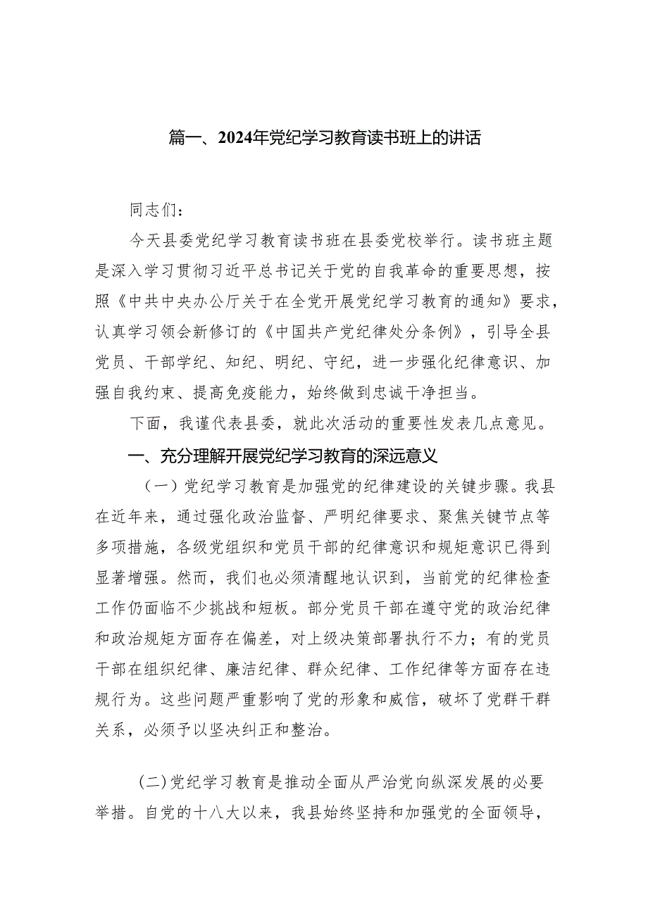 2024年党纪学习教育读书班上的讲话7篇（详细版）.docx_第2页