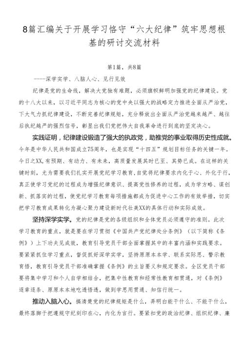8篇汇编关于开展学习恪守“六大纪律”筑牢思想根基的研讨交流材料.docx