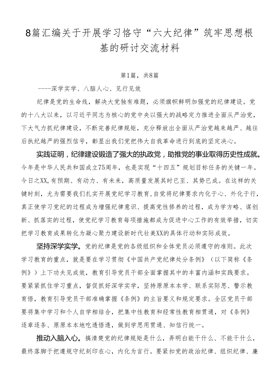 8篇汇编关于开展学习恪守“六大纪律”筑牢思想根基的研讨交流材料.docx_第1页