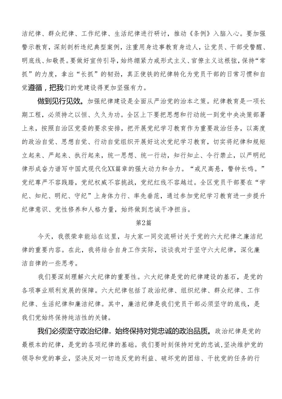 8篇汇编关于开展学习恪守“六大纪律”筑牢思想根基的研讨交流材料.docx_第2页