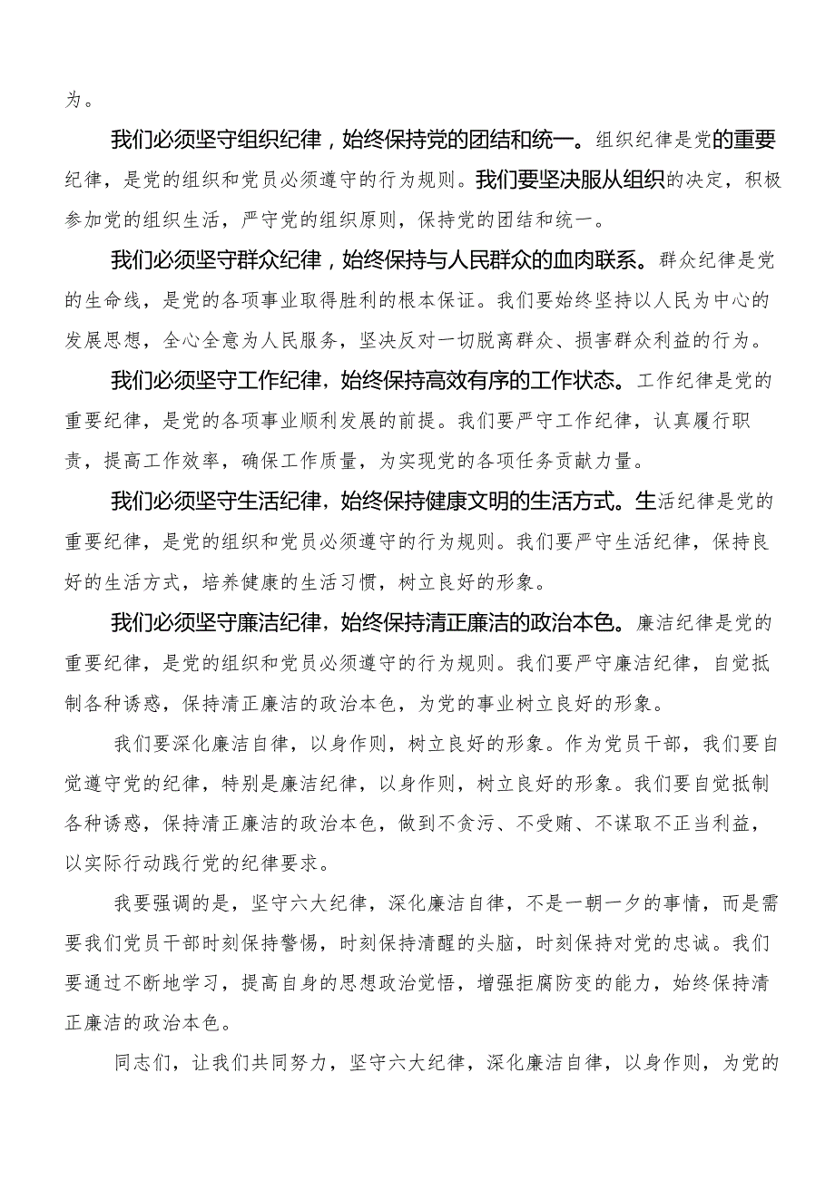 8篇汇编关于开展学习恪守“六大纪律”筑牢思想根基的研讨交流材料.docx_第3页
