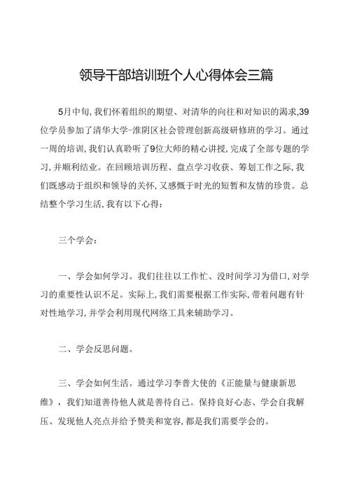 领导干部培训班个人心得体会三篇.docx