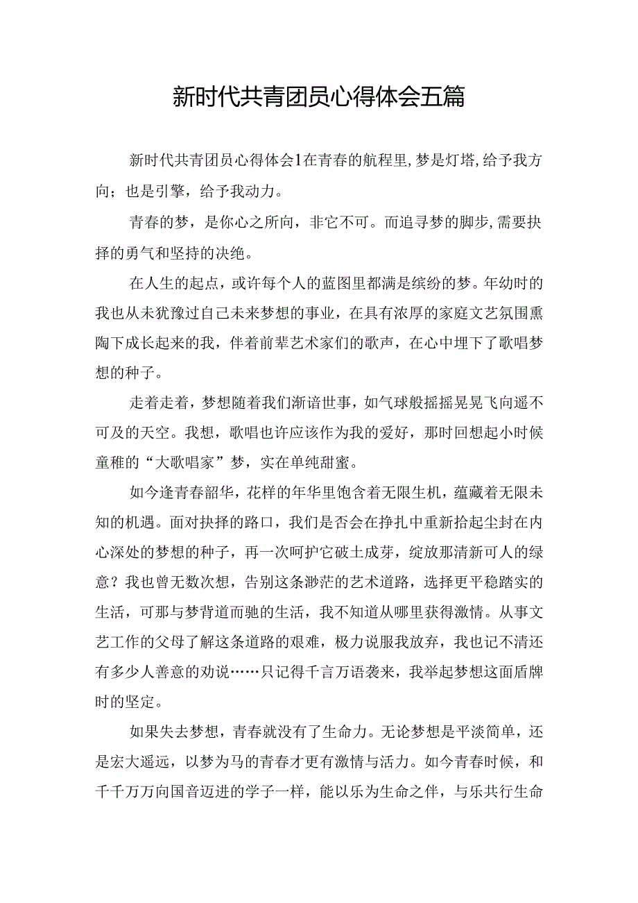 新时代共青团员心得体会五篇.docx_第1页