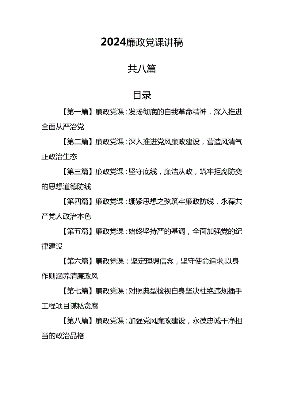 （8篇）【廉政党课】2024廉政党课讲稿.docx_第1页