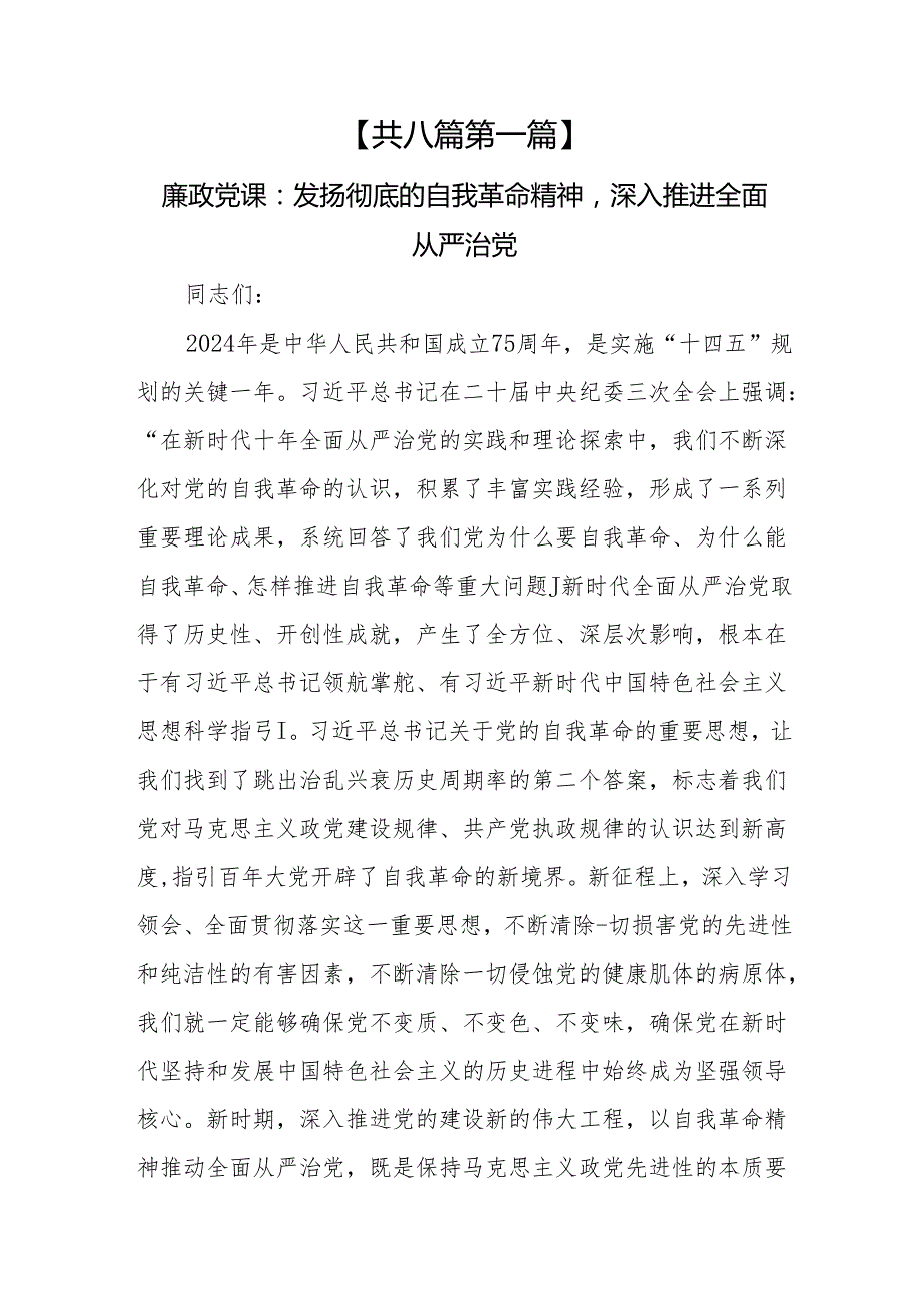 （8篇）【廉政党课】2024廉政党课讲稿.docx_第2页