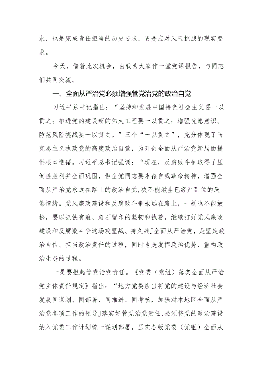 （8篇）【廉政党课】2024廉政党课讲稿.docx_第3页