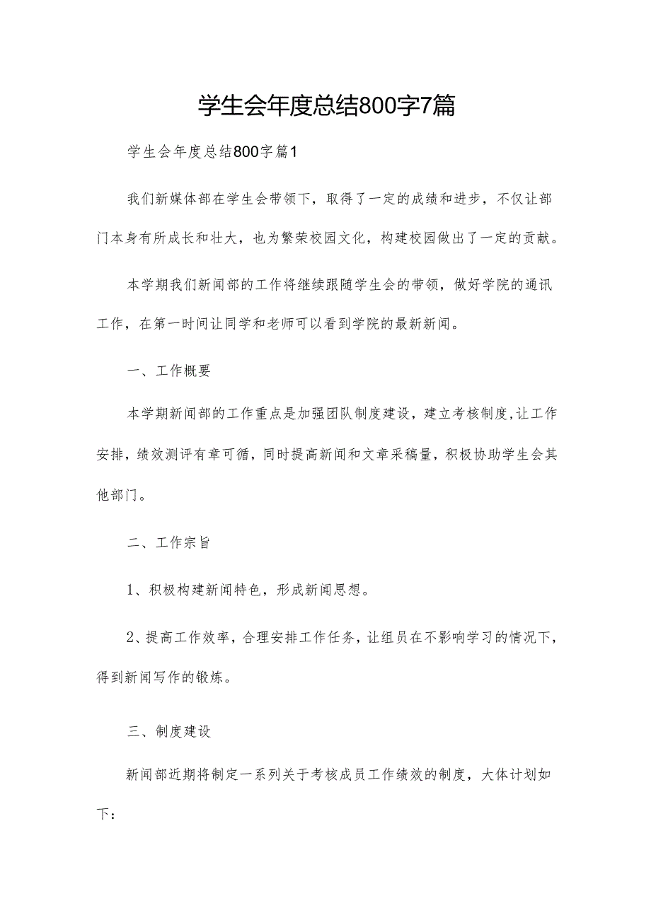学生会总结800字7篇.docx_第1页
