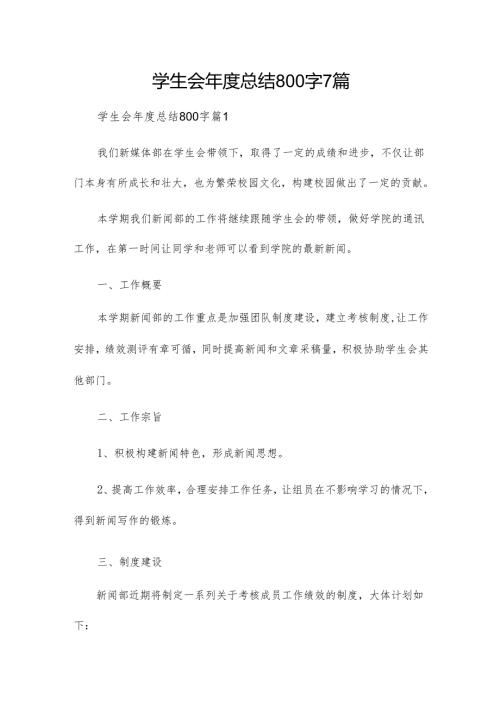 学生会总结800字7篇.docx