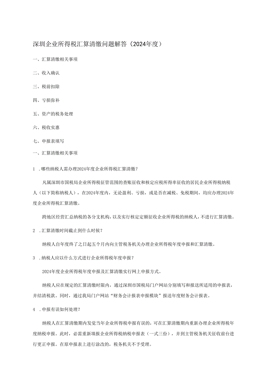 深圳企业所得税汇算清缴问题解答(2024).docx_第1页
