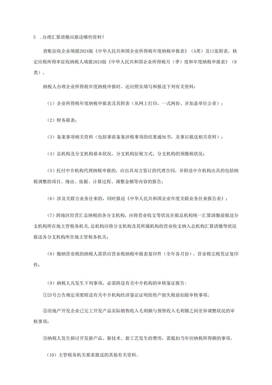 深圳企业所得税汇算清缴问题解答(2024).docx_第2页