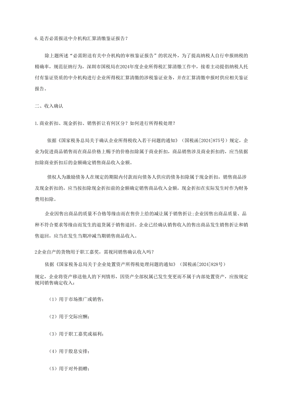 深圳企业所得税汇算清缴问题解答(2024).docx_第3页