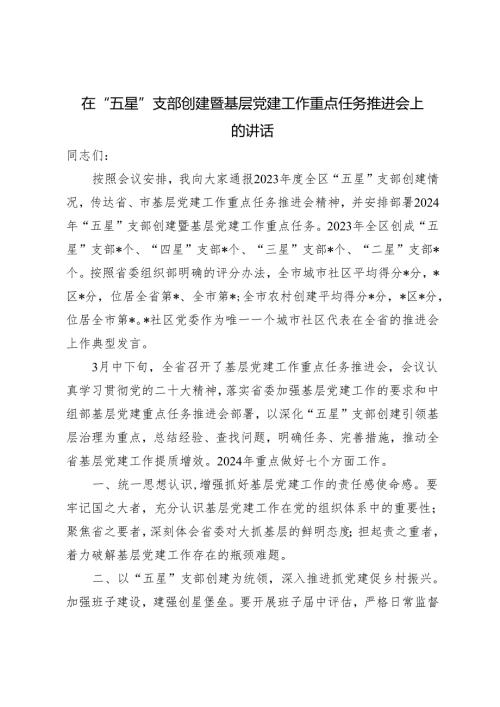 2篇 在全省“五星”支部创建工作推进会上的发言.docx