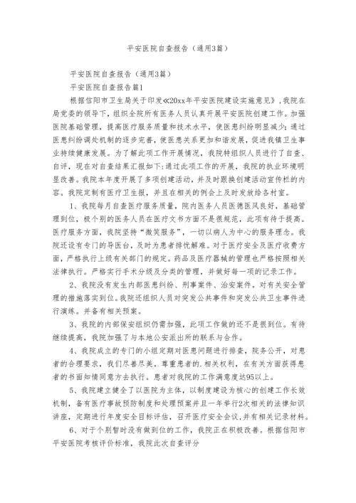 平安医院自查报告（通用3篇）.docx