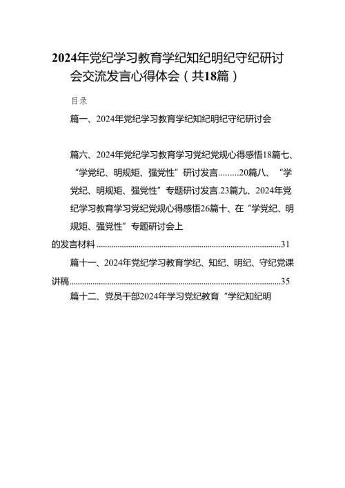 2024年党纪学习教育学纪知纪明纪守纪研讨会交流发言心得体会范文18 篇供参考.docx