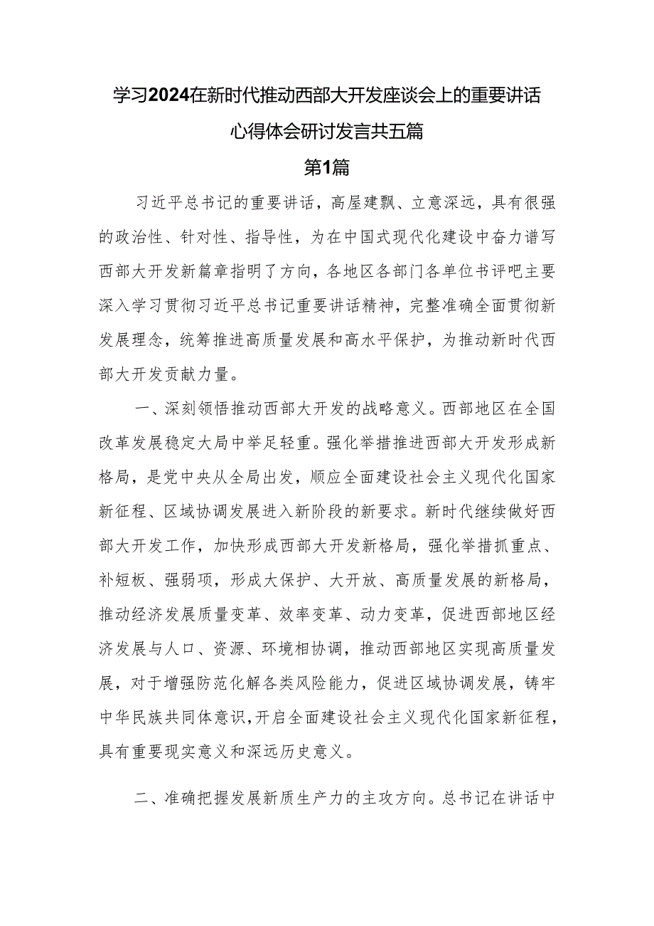 学习2024在新时代推动西部大开发座谈会上的重要讲话心得体会研讨发言共五篇.docx_第1页