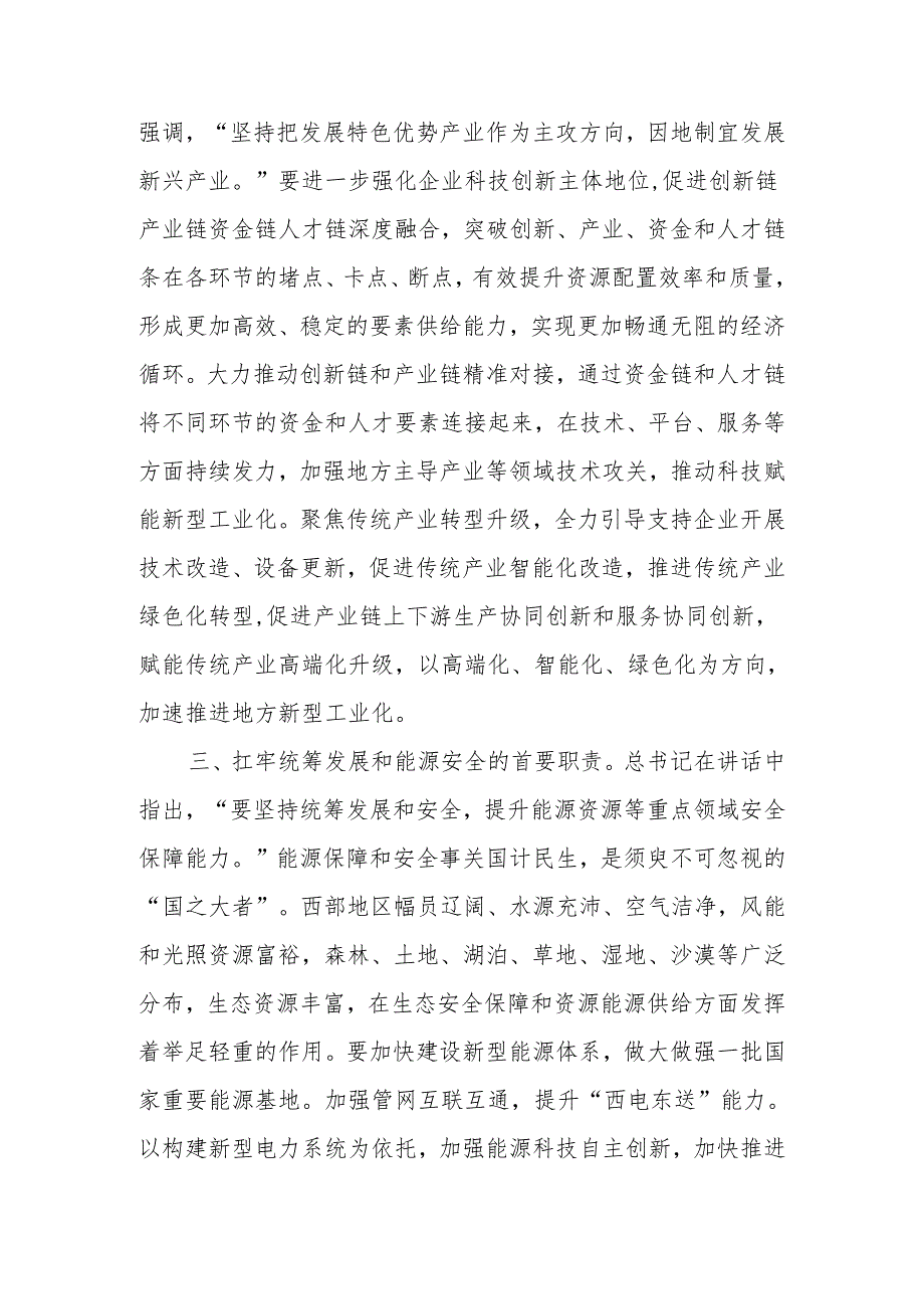 学习2024在新时代推动西部大开发座谈会上的重要讲话心得体会研讨发言共五篇.docx_第2页