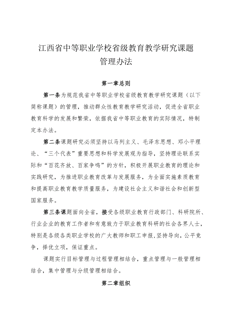 江西省中等职业学校省级教育教学研究课题管理办法（）.docx_第1页