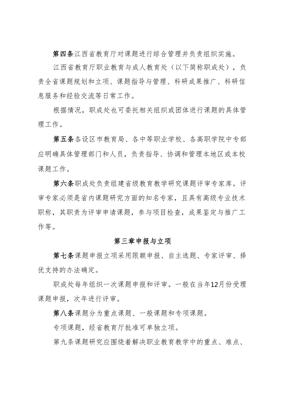 江西省中等职业学校省级教育教学研究课题管理办法（）.docx_第2页
