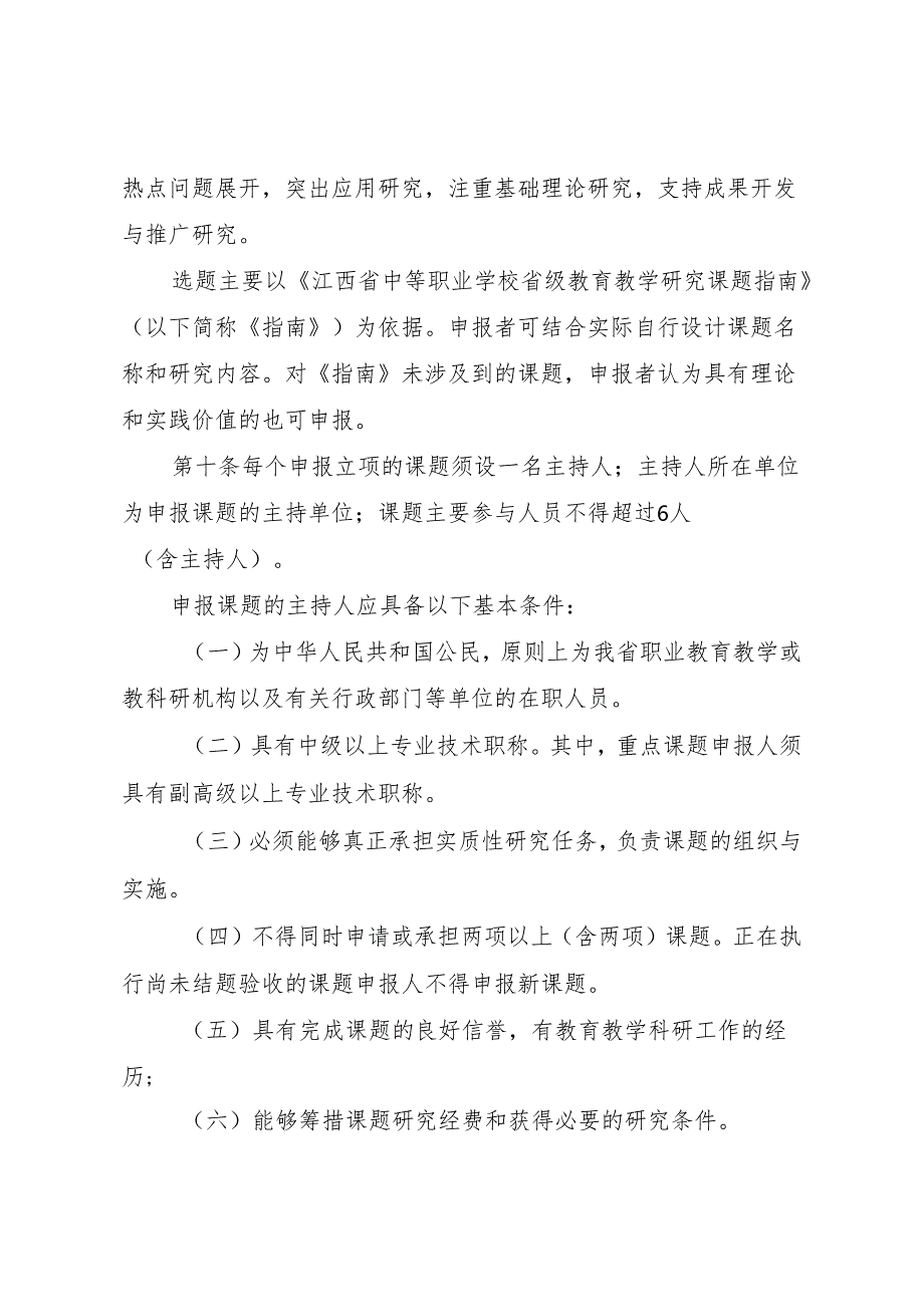 江西省中等职业学校省级教育教学研究课题管理办法（）.docx_第3页