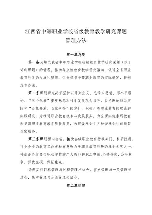 江西省中等职业学校省级教育教学研究课题管理办法（）.docx