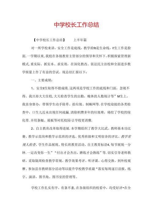 中学校长工作总结.docx