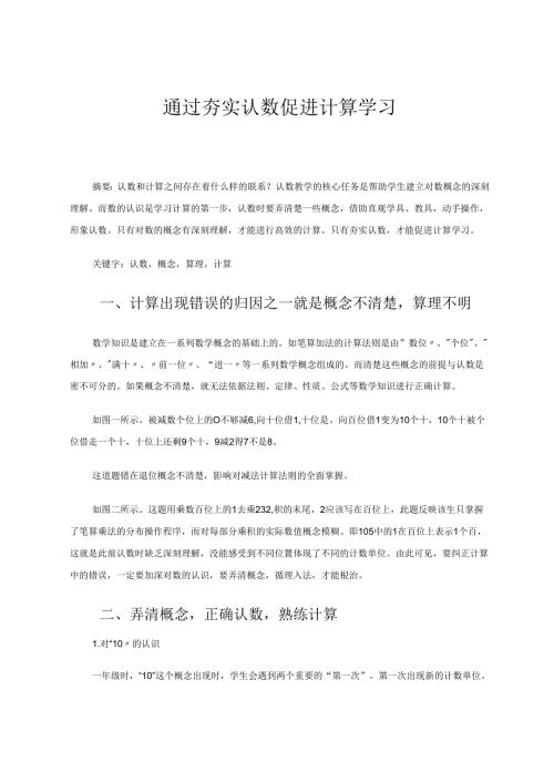 通过夯实认数促进计算学习 论文.docx