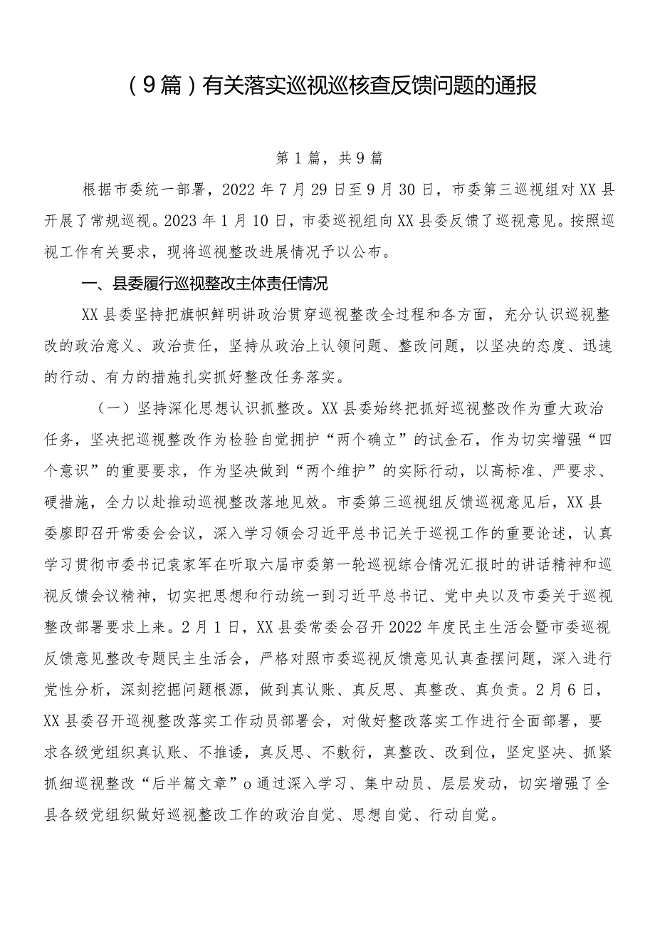 （9篇）有关落实巡视巡核查反馈问题的通报.docx_第1页