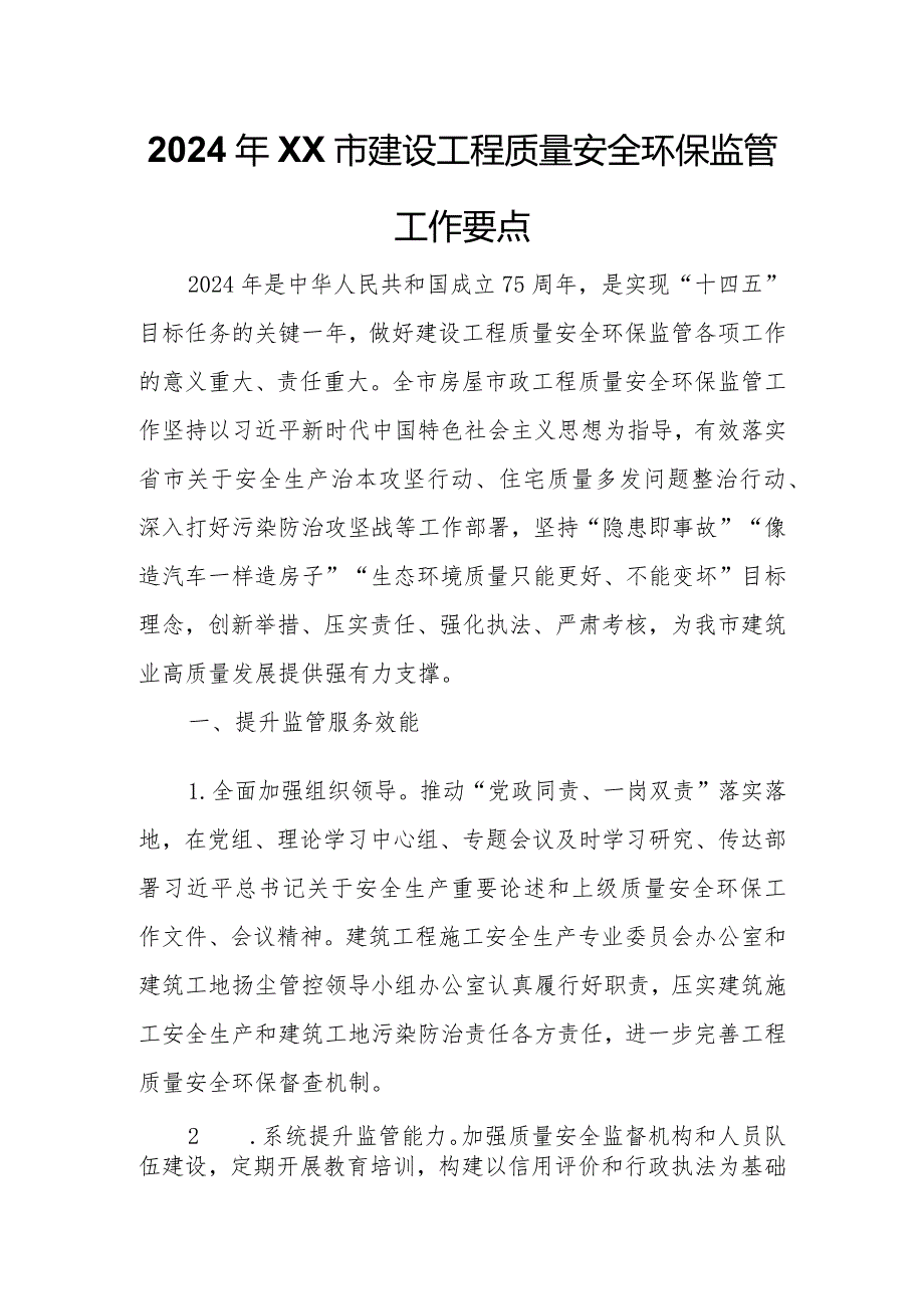2024年XX市建设工程质量安全环保监管工作要点.docx_第1页