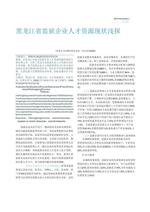 黑龙江省监狱企业人才资源现状浅探(1).docx