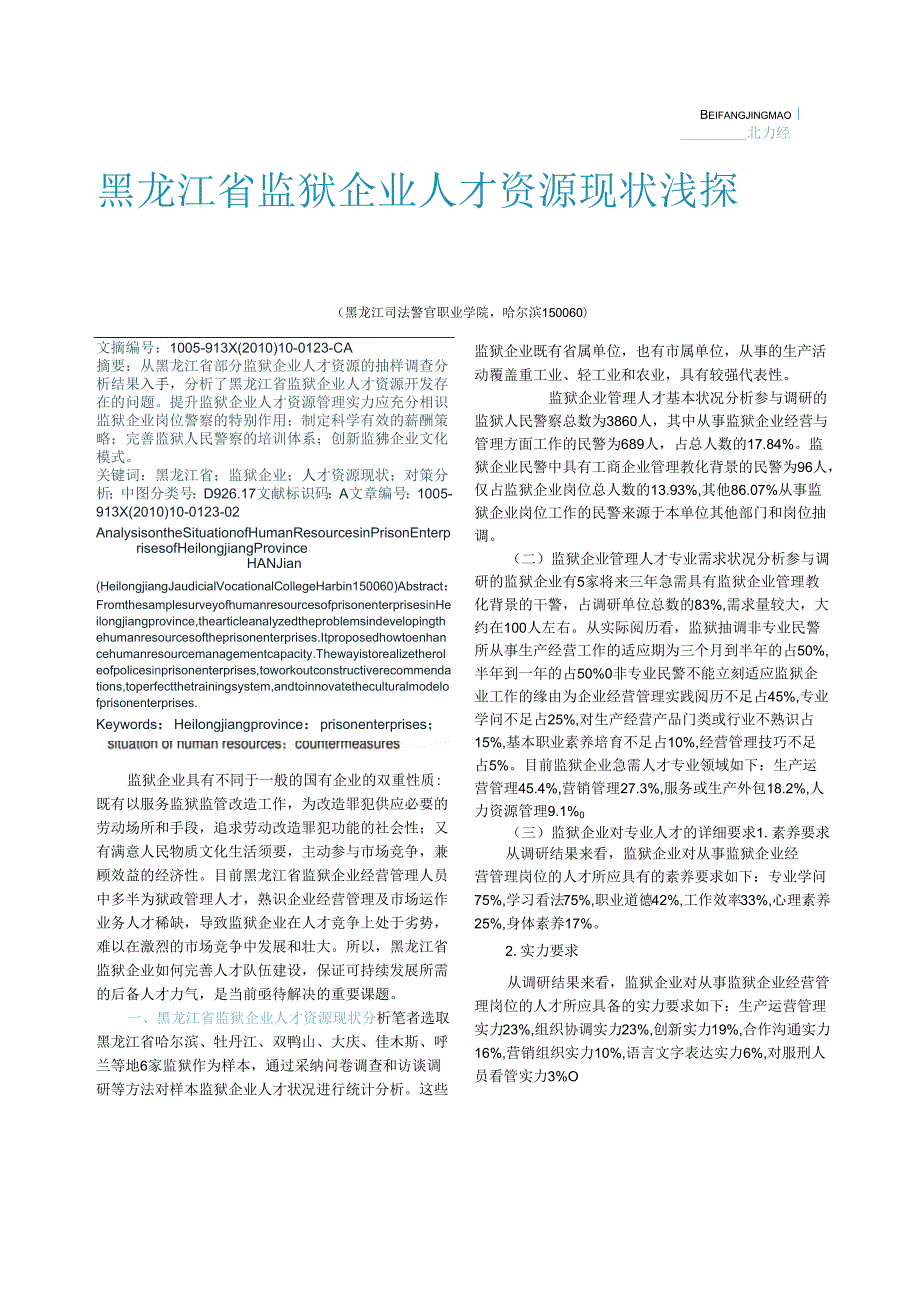 黑龙江省监狱企业人才资源现状浅探(1).docx_第1页