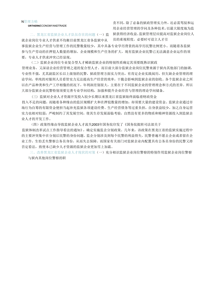 黑龙江省监狱企业人才资源现状浅探(1).docx_第3页