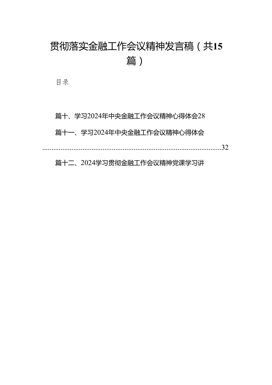 贯彻落实金融工作会议精神发言稿15篇（精选版）.docx_第1页
