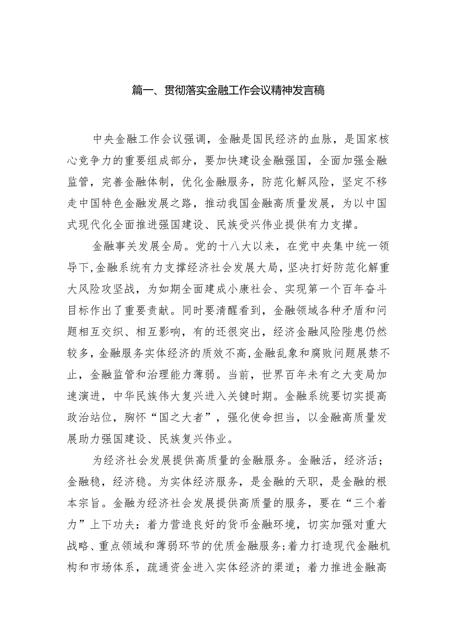 贯彻落实金融工作会议精神发言稿15篇（精选版）.docx_第2页
