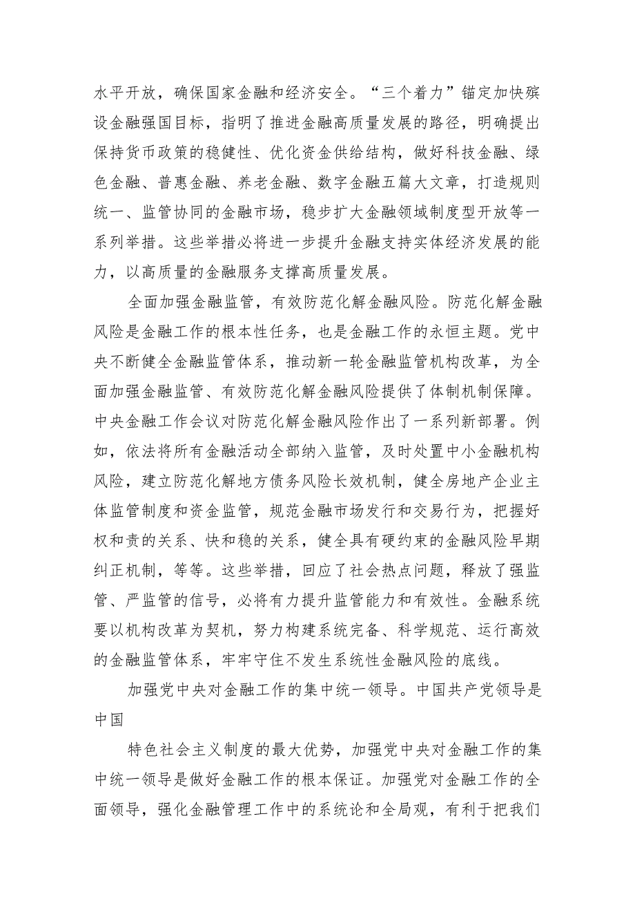 贯彻落实金融工作会议精神发言稿15篇（精选版）.docx_第3页