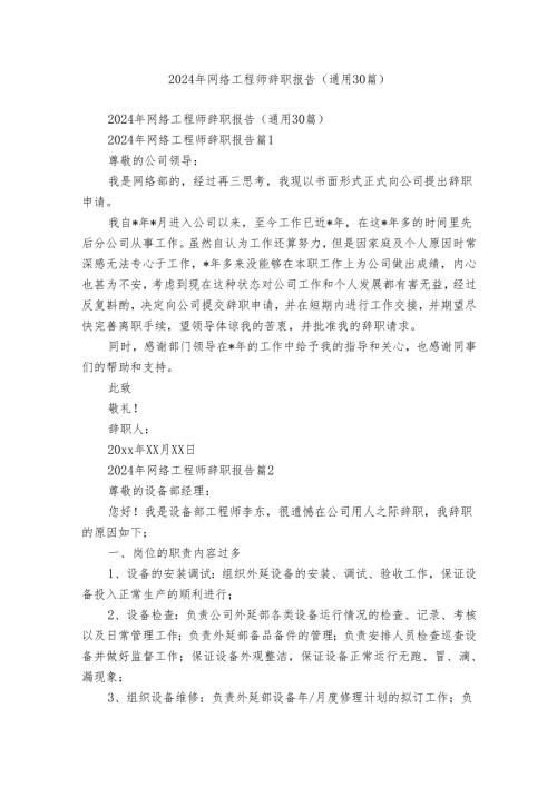 2024年网络工程师辞职报告（通用30篇）.docx