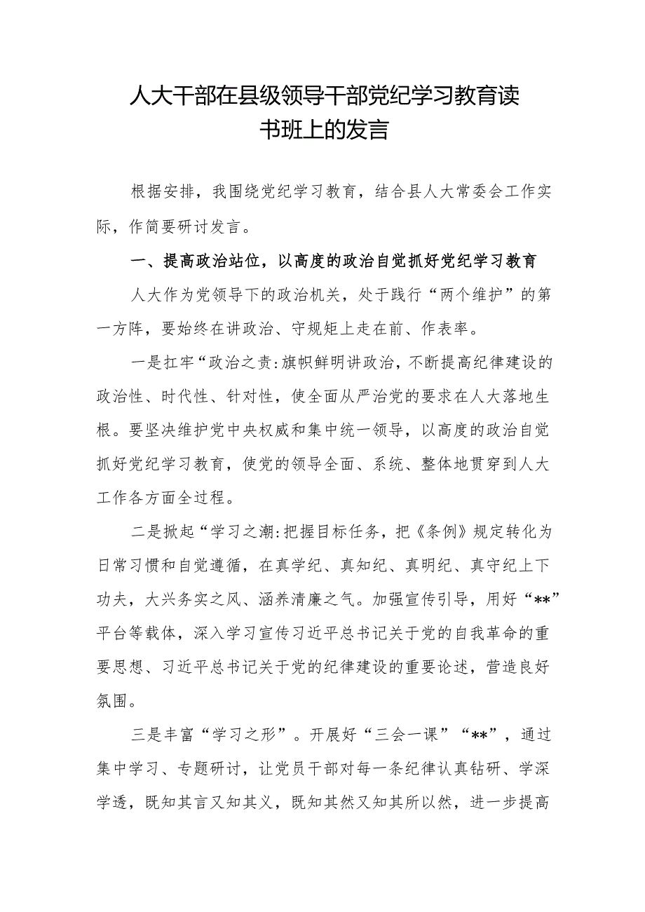 人大干部在县级领导干部党纪学习教育读书班上的研讨交流发言.docx_第1页