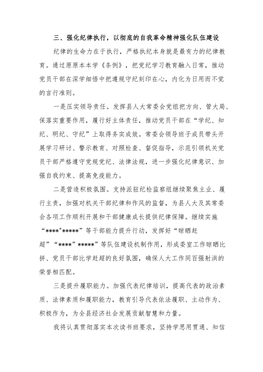 人大干部在县级领导干部党纪学习教育读书班上的研讨交流发言.docx_第3页