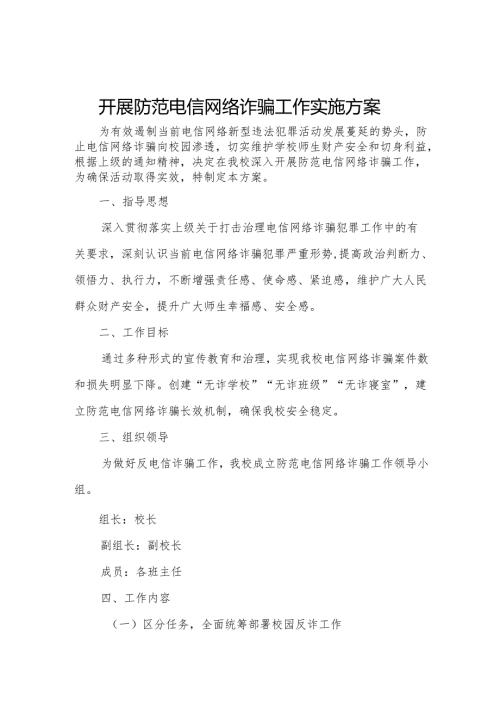 开展防范电信网络诈骗工作实施方案(1).docx