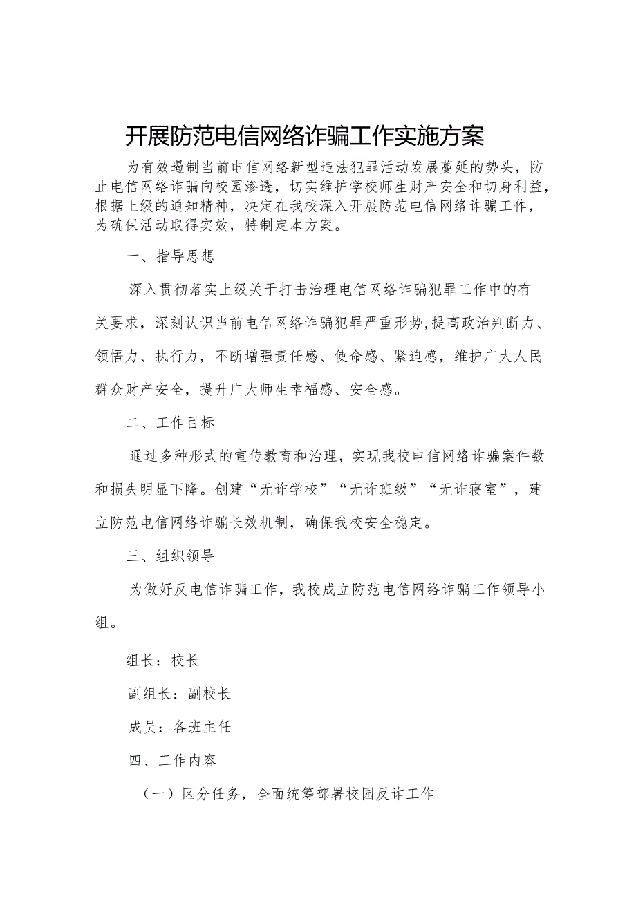 开展防范电信网络诈骗工作实施方案(1).docx_第1页