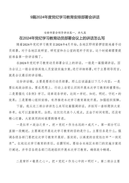 9篇2024党纪学习教育安排部署会讲话.docx