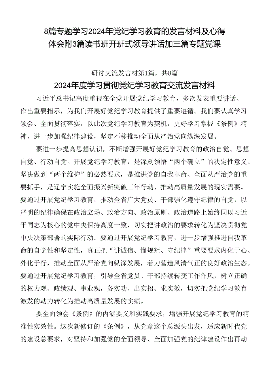 8篇专题学习2024年党纪学习教育的发言材料及心得体会附3篇读书班开班式领导讲话加三篇专题党课.docx_第1页