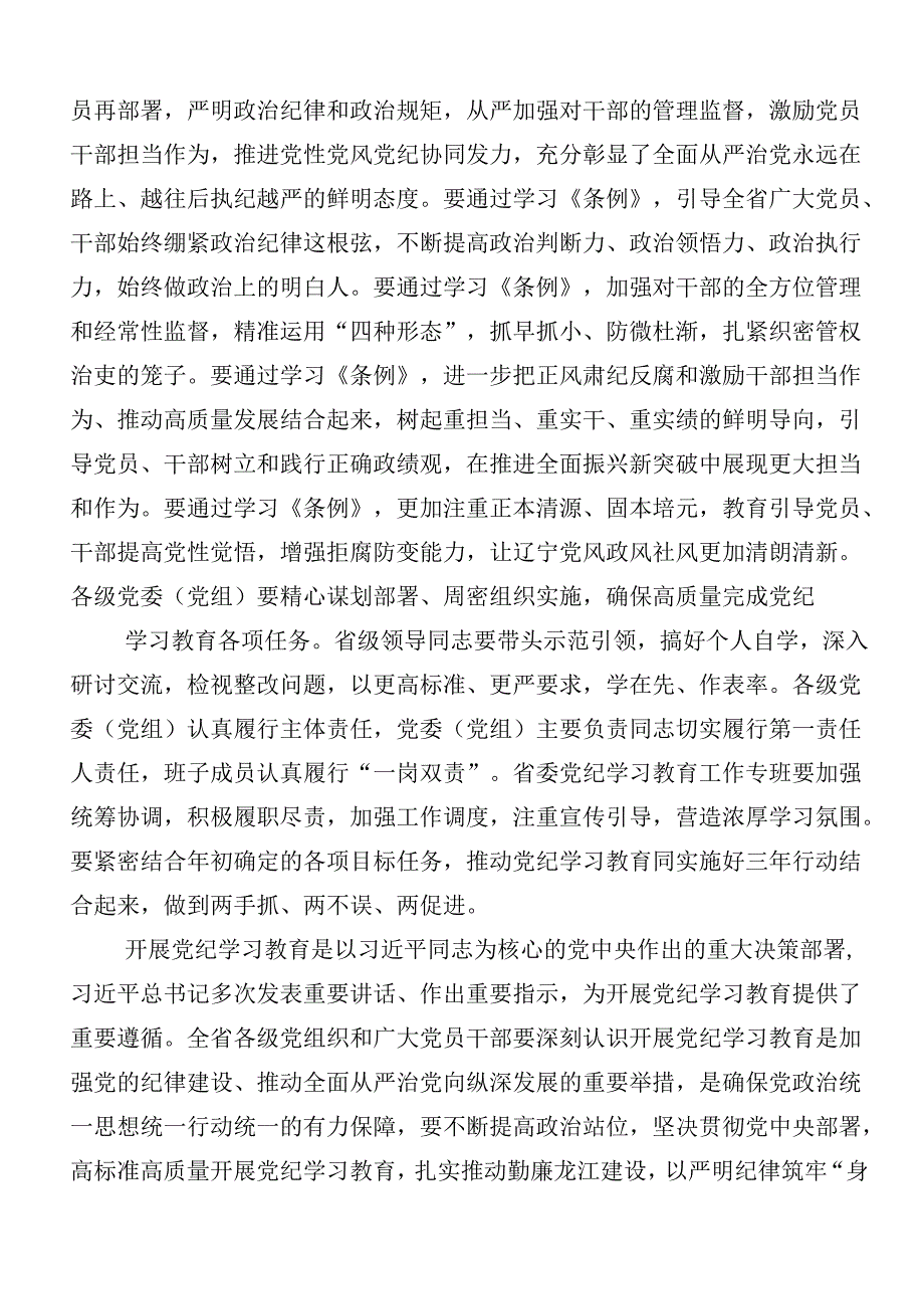 8篇专题学习2024年党纪学习教育的发言材料及心得体会附3篇读书班开班式领导讲话加三篇专题党课.docx_第2页