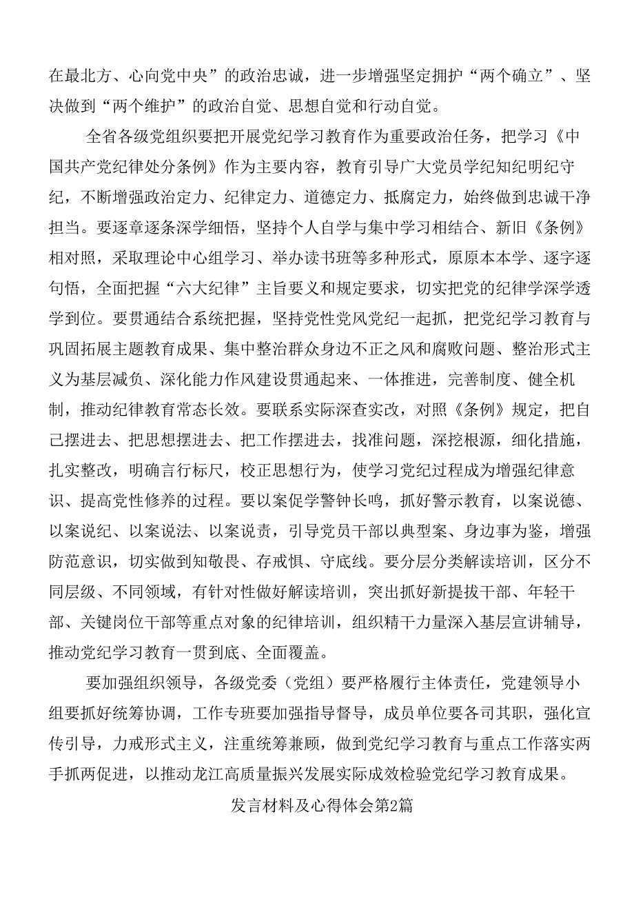 8篇专题学习2024年党纪学习教育的发言材料及心得体会附3篇读书班开班式领导讲话加三篇专题党课.docx_第3页