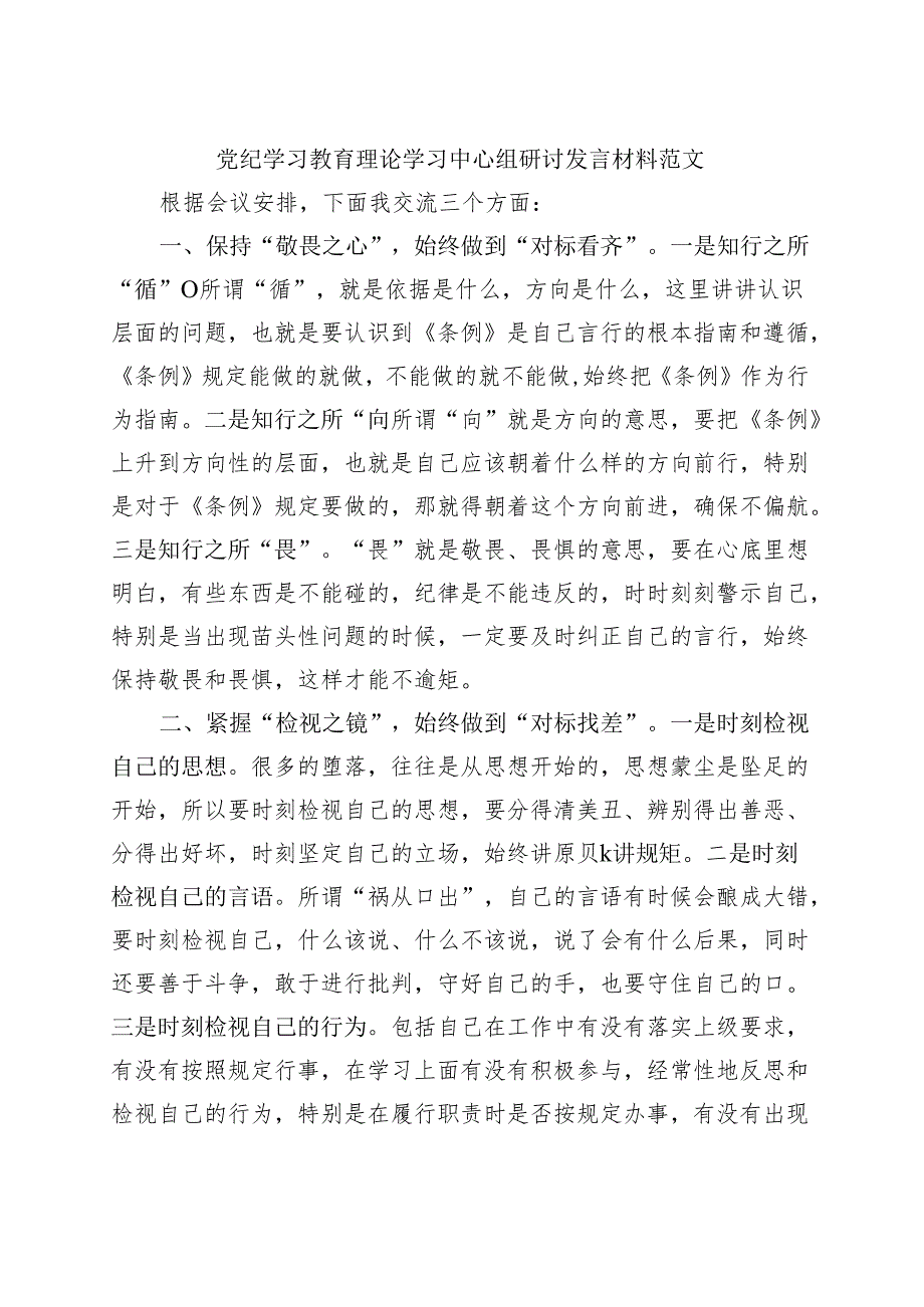2024党纪学习教育读书班研讨发言材料（47月）多篇资料参考(1).docx_第1页
