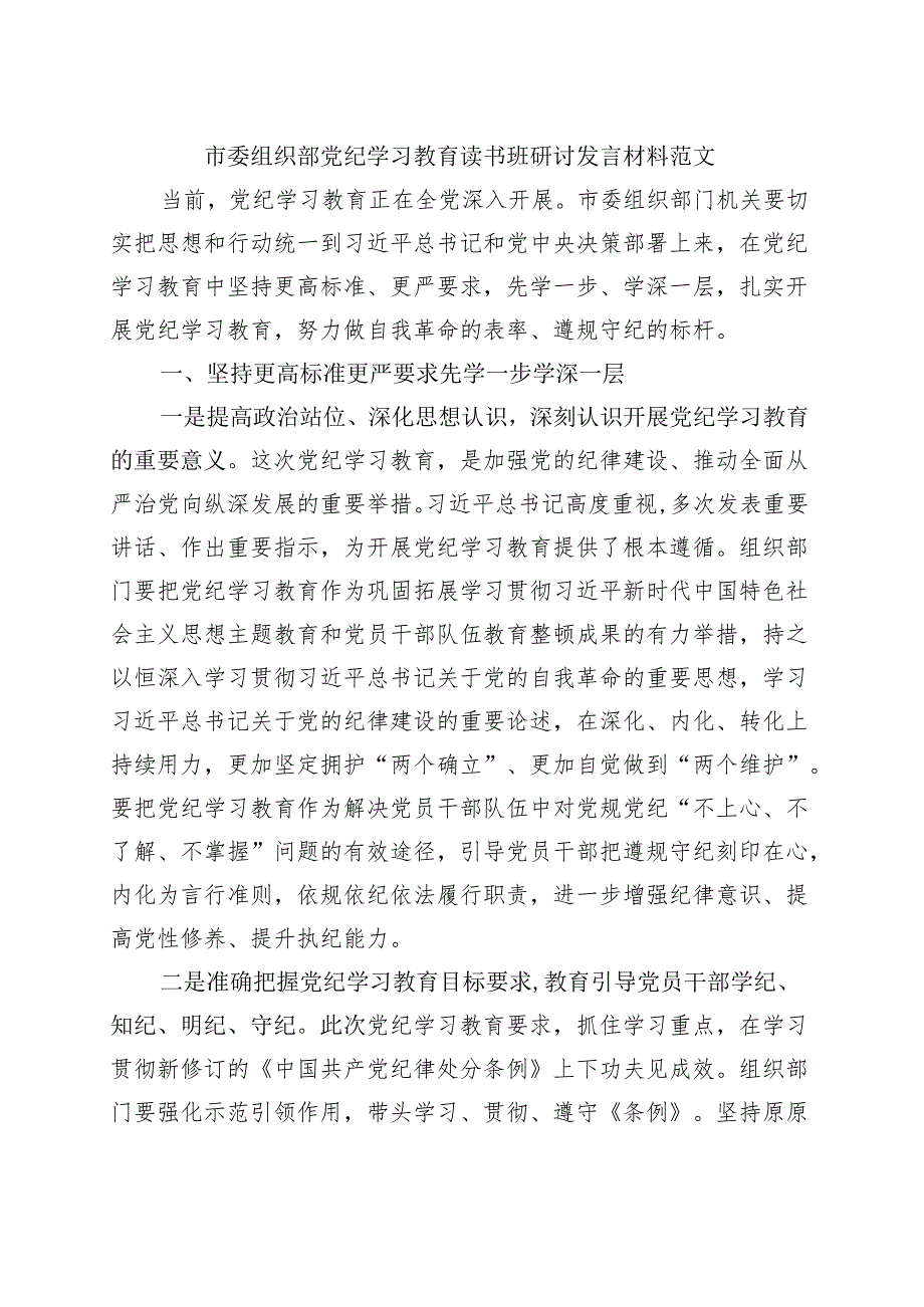 2024党纪学习教育读书班研讨发言材料（47月）多篇资料参考(1).docx_第3页