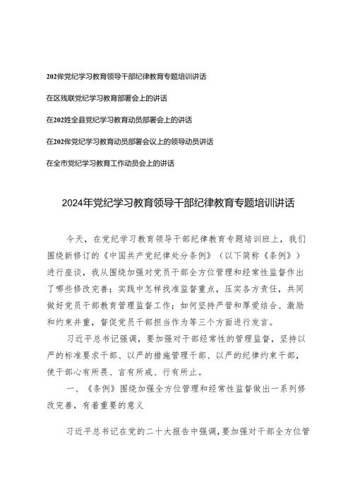 5篇）领导干部2024年在党纪学习教育培训会议上的讲话+党纪学习教育工作动员会上的讲话.docx